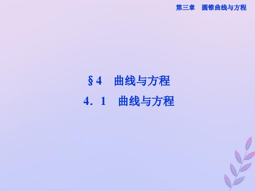 2021年高中数学第三章圆锥曲线与方程3.4.1曲线与方程课件6北师大版选修2_1