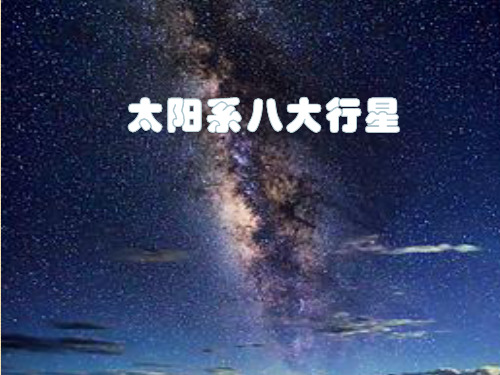 太阳系八大行星