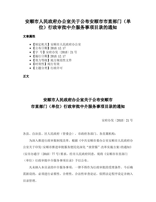 安顺市人民政府办公室关于公布安顺市市直部门（单位）行政审批中介服务事项目录的通知