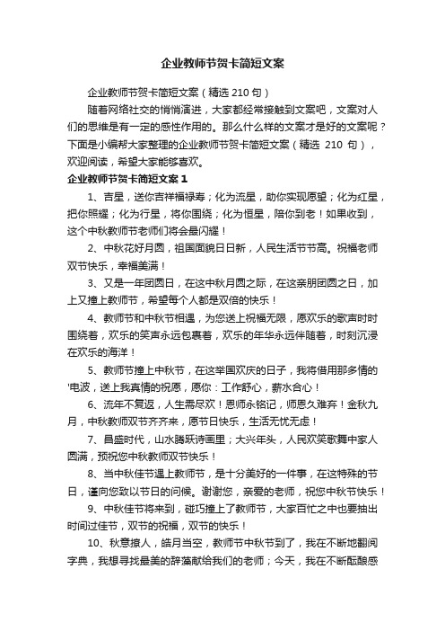 企业教师节贺卡简短文案