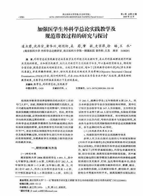 加强医学生外科学总论实践教学及规范带教过程的研究与探讨