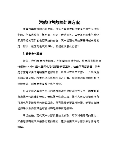 汽修电气故障处理方案