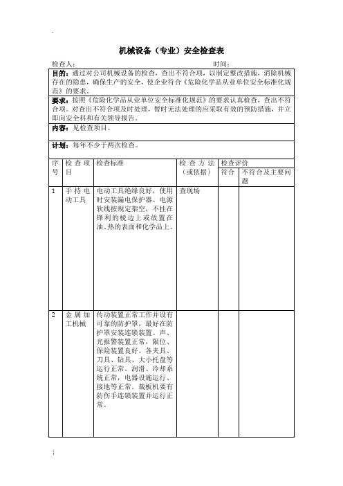 机械设备(专业)安全检查表