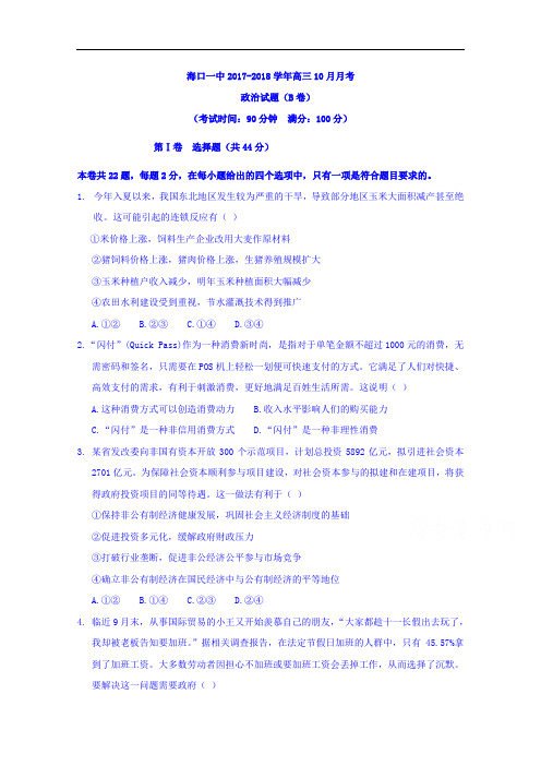 海南省海口市第一中学2017-2018学年高三10月月考政治试题 Word版含答案