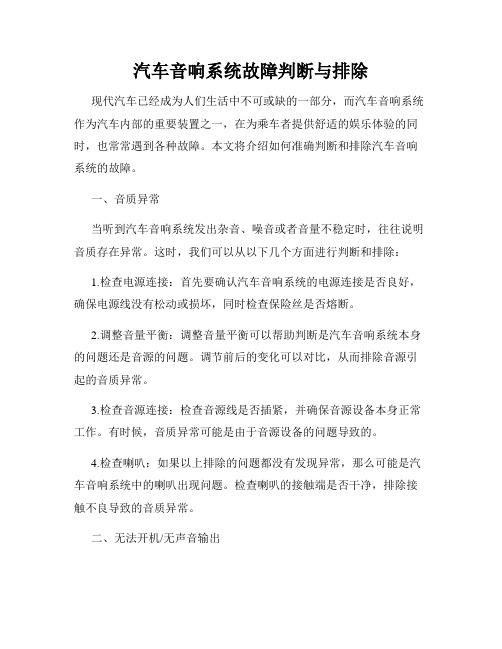 汽车音响系统故障判断与排除