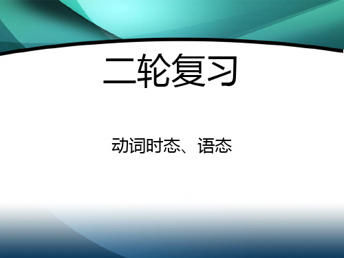 2020届高考英语二轮复习专项语法课件:动词时态语态练习