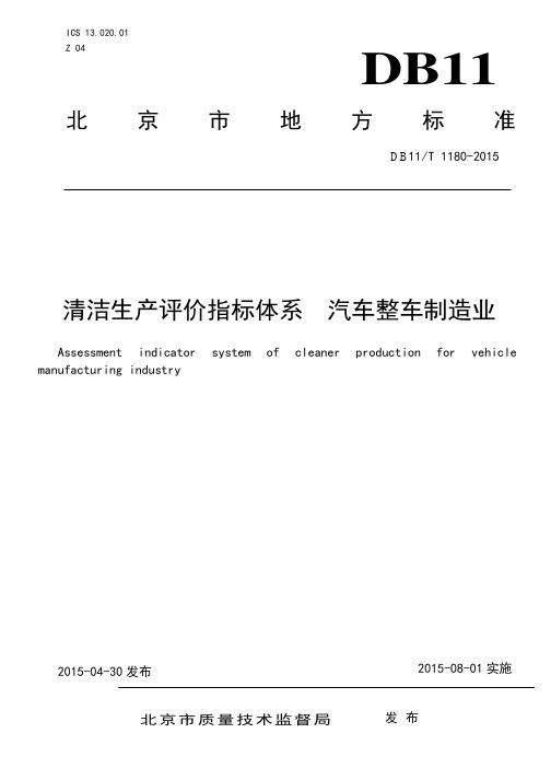 清洁生产评价指标体系 汽车整车制造业