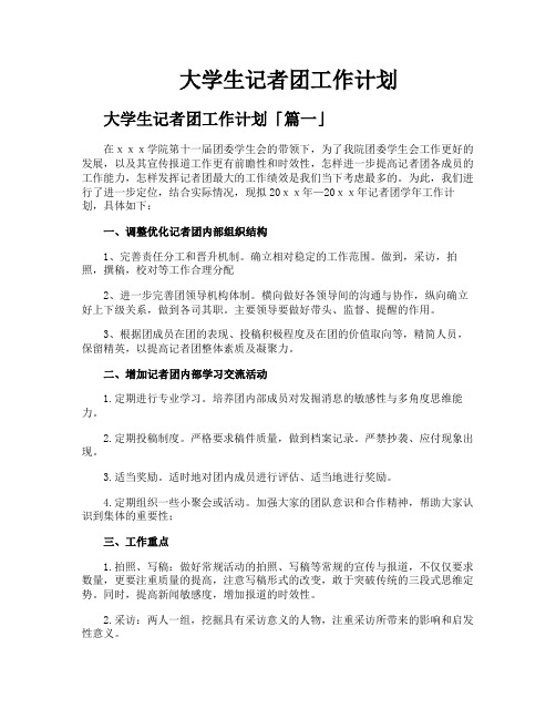 大学生记者团工作计划