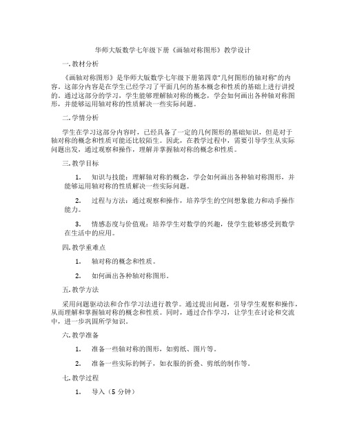 华师大版数学七年级下册《画轴对称图形》教学设计