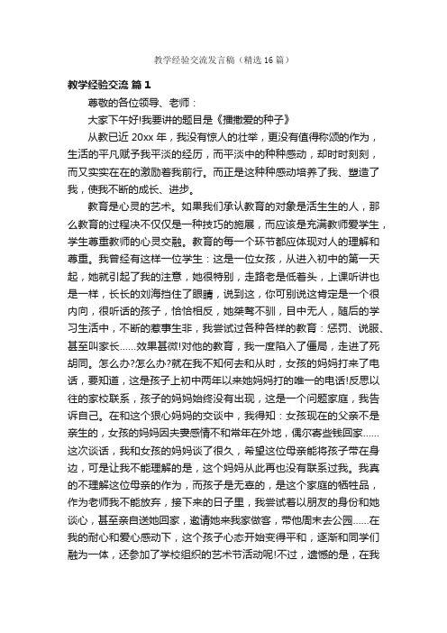 教学经验交流发言稿（精选16篇）