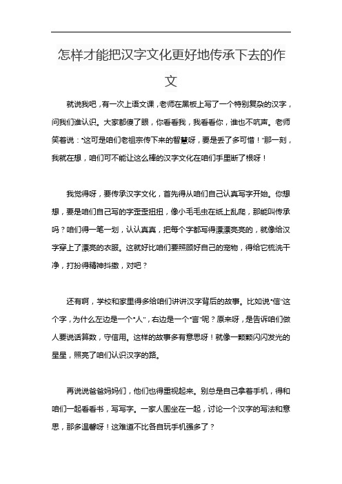 怎样才能把汉字文化更好地传承下去的作文