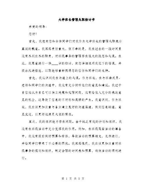 大学班长管理失职检讨书（2篇）