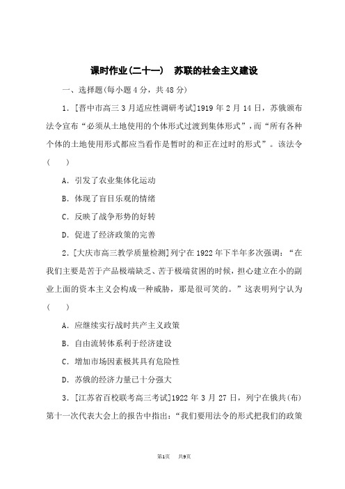 高考历史总复习 课时作业(二十一) 苏联的社会主义建设