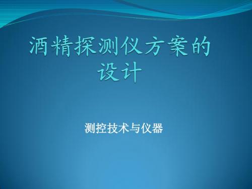 酒精探测仪方案的设计。