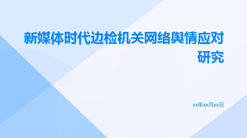 新媒体时代边检机关网络舆情应对研究