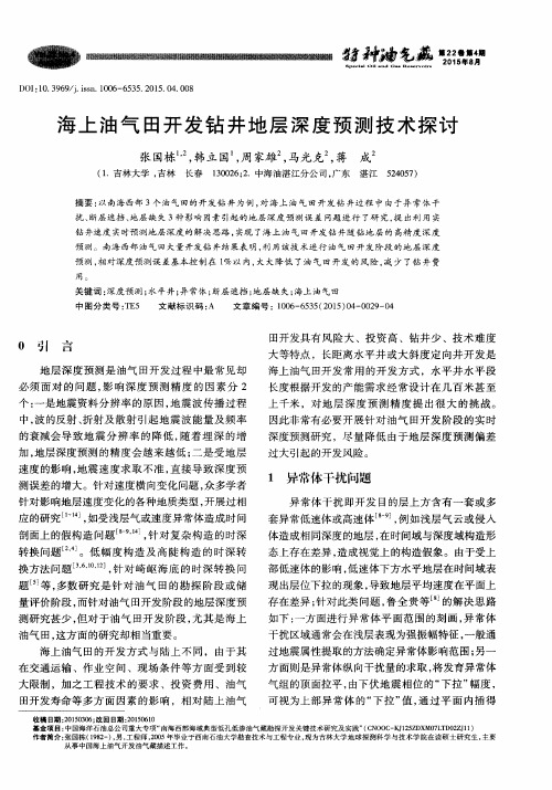 海上油气田开发钻井地层深度预测技术探讨