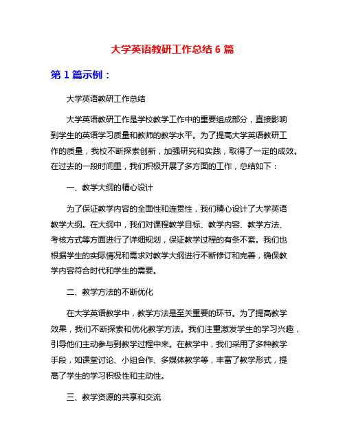 大学英语教研工作总结6篇