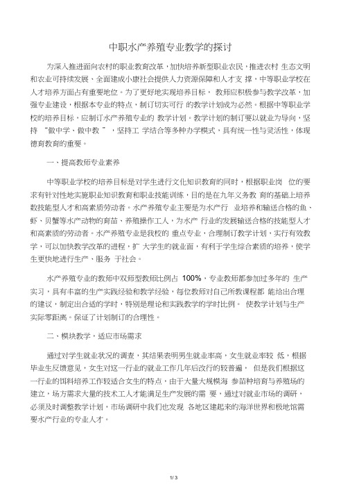 中职水产养殖专业教学的探讨-教育资料