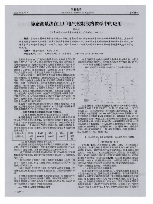 静态测量法任工厂电气控制线路教学中的应用