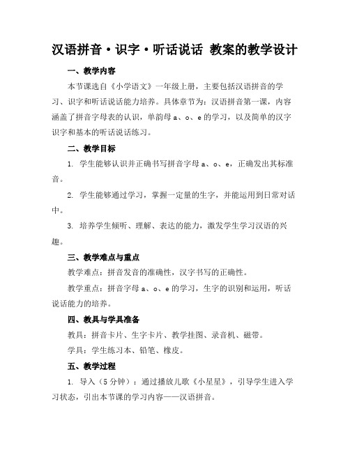 汉语拼音·识字·听话说话教案的教学设计