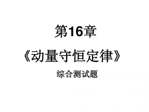 动量守恒定律综合测试题