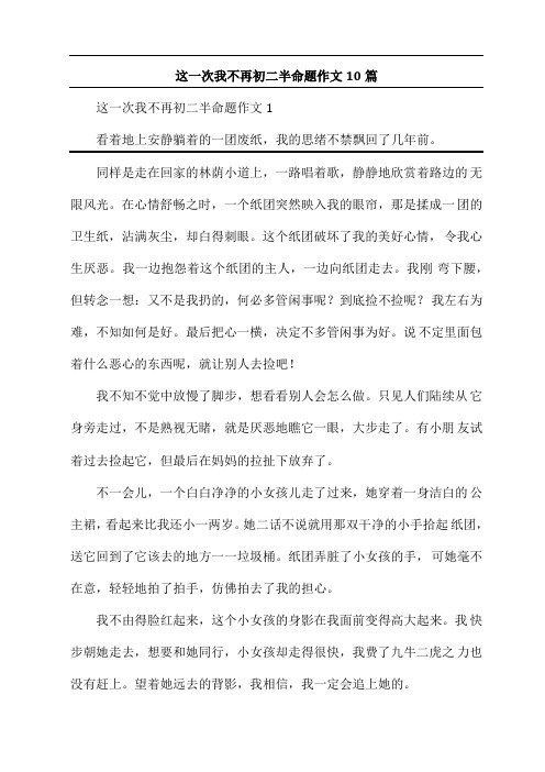 这一次我不再初二半命题作文10篇