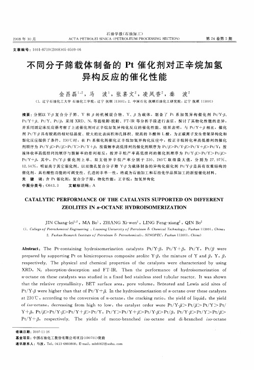 不同分子筛载体制备的Pt催化剂对正辛烷加氢异构反应的催化性能