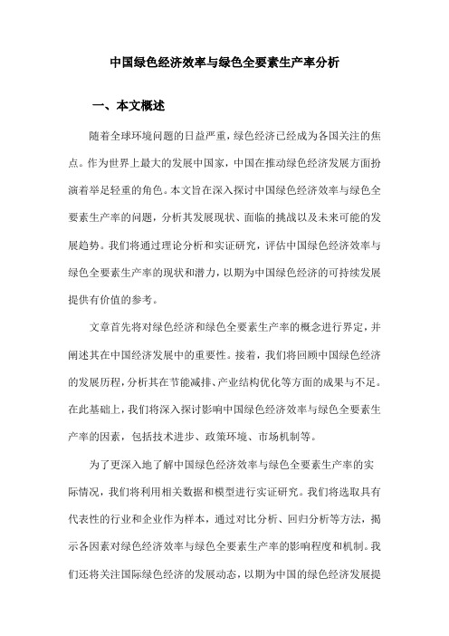 中国绿色经济效率与绿色全要素生产率分析