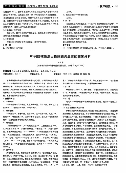 66例结核性渗出性胸膜炎患者的临床分析
