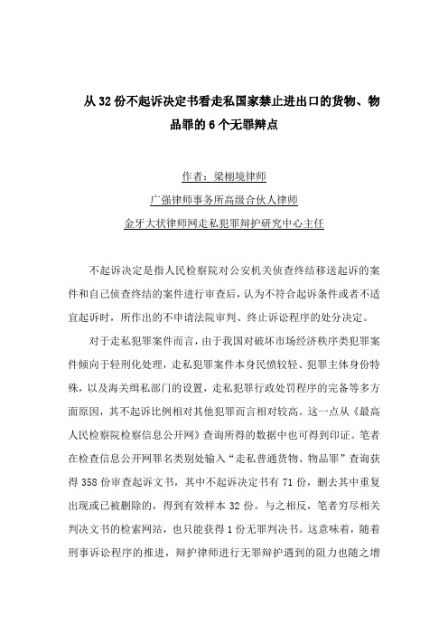 从32份不起诉决定书看走私国家禁止进出口的货物、物品罪的6个无罪辩点