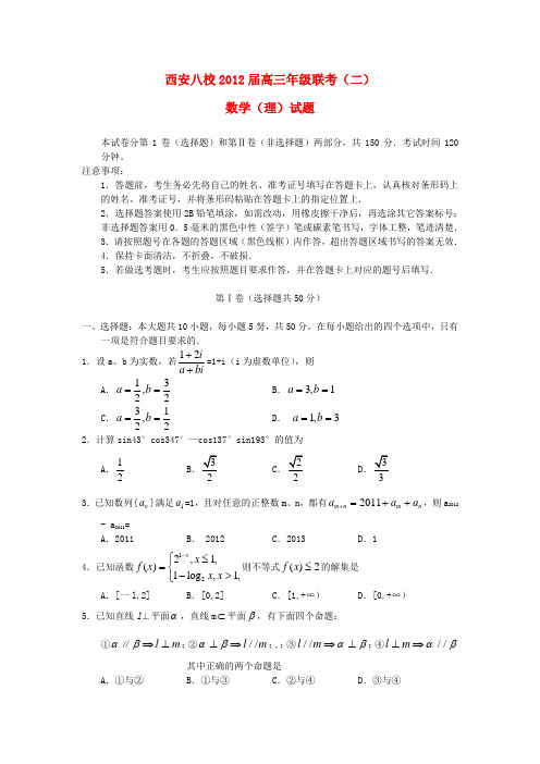 陕西省西安八校高三数学下学期年级联考(二) 理