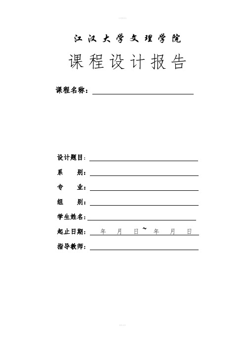 数据结构》课程设计报告-实现对算术四则溷合运算表达式的求值以及大整数计算