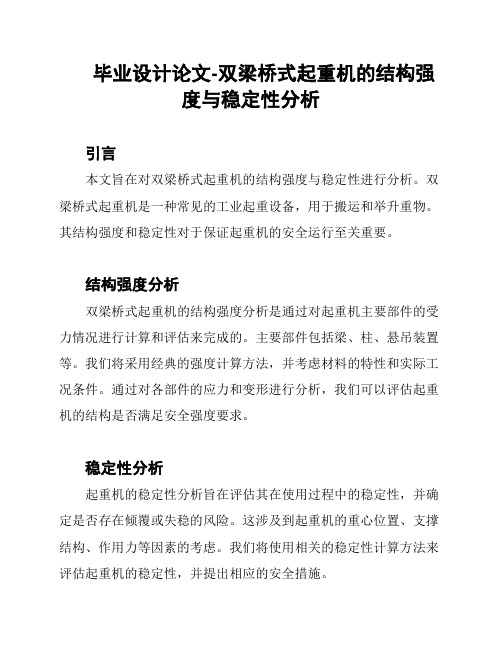 毕业设计论文-双梁桥式起重机的结构强度与稳定性分析