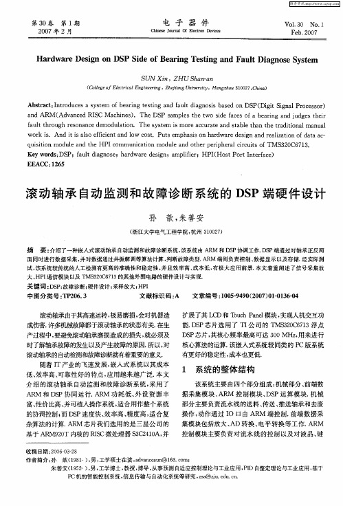 滚动轴承自动监测和故障诊断系统的DSP端硬件设计