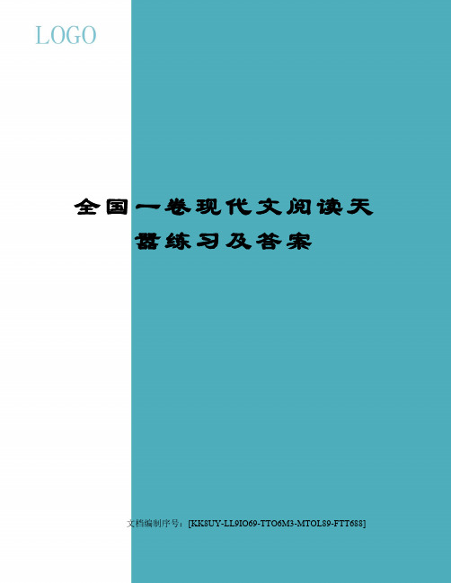 全国一卷现代文阅读天嚣练习及答案