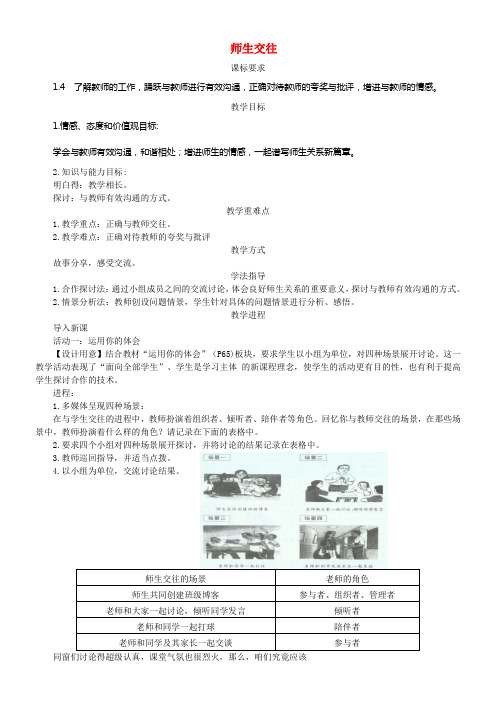 七年级道德与法治上册第三单元师长情谊第六课师生之间第二框师生交往教学案新人教版