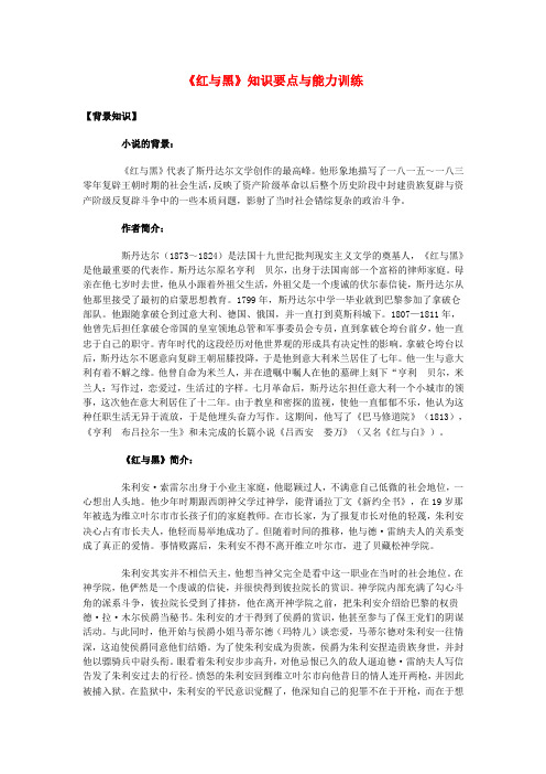 江西省赣州市信丰县信丰中学高考语文专题复习 红与黑 知识要点与能力训练