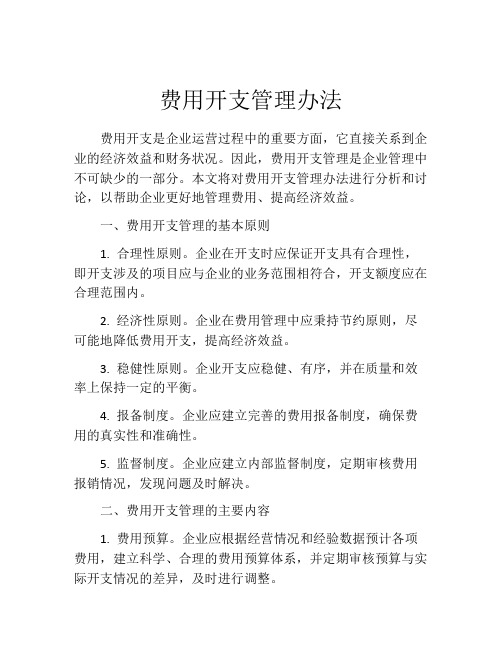 费用开支管理办法