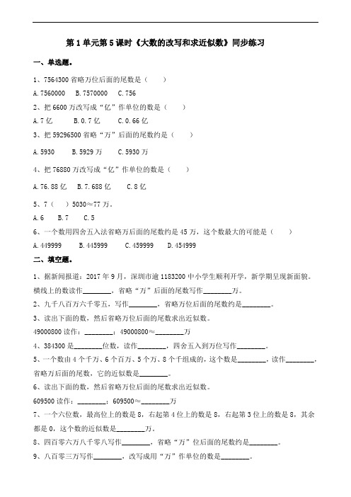 人教部编版四年级上册数学试题-一课一练-第1单元第5课时《大数的改写和求近似数》(含答案)