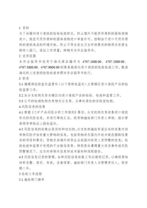 43进口废纸检验检疫监管作业指导书.doc