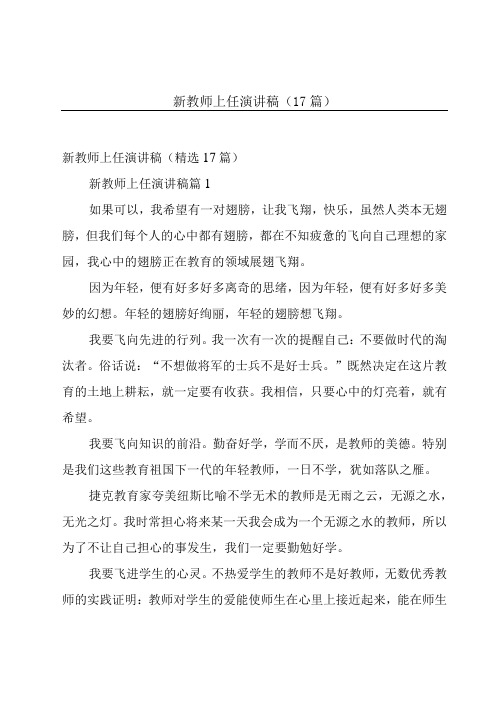 新教师上任演讲稿(17篇)