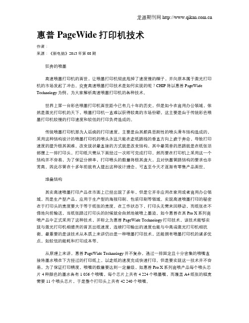 惠普PageWide打印机技术