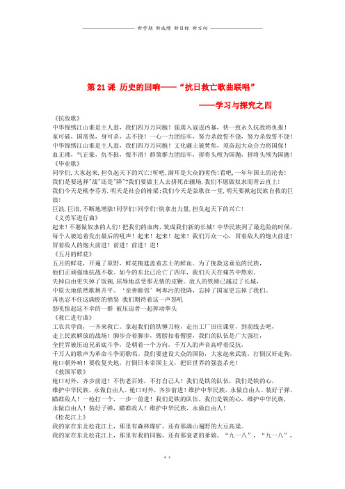 八年级历史上册4.21历史的回响“抗日救亡歌曲联唱”学习与探究之四文字素材北师大版32