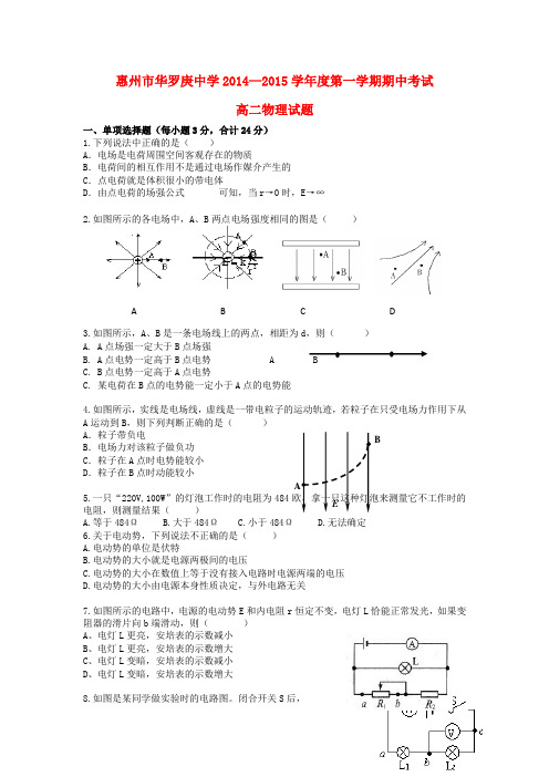 广东省惠州市华罗庚中学高二物理上学期期中试题粤教版(1)