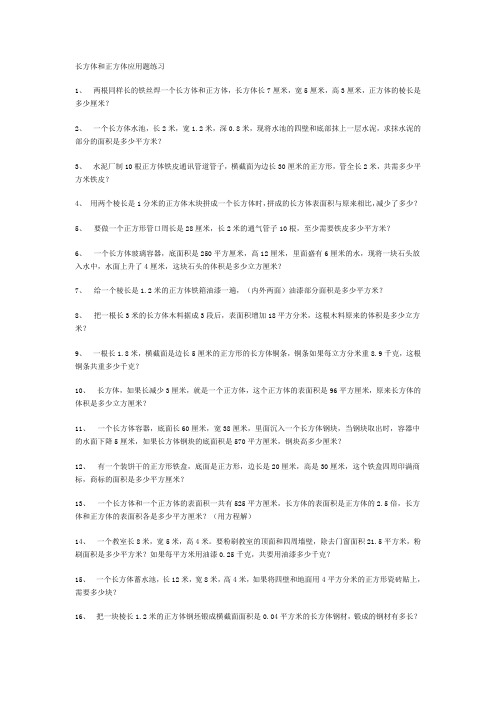 长方体和正方体体积和表面积应用题练习