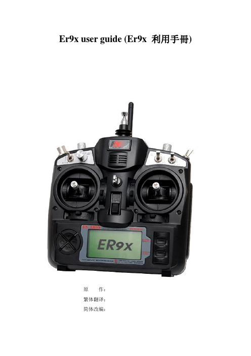 Er9x简体中文用户手册