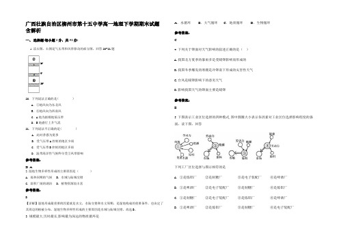 广西壮族自治区柳州市第十五中学高一地理下学期期末试题含解析