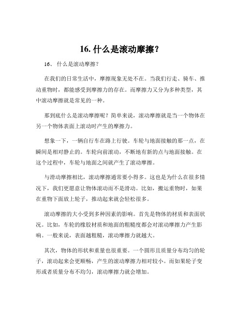 16. 什么是滚动摩擦？