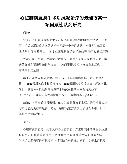 心脏瓣膜置换手术后抗凝治疗的最佳方案一项回顾性队列研究