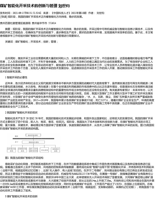 煤矿智能化开采技术的创新与管理刘世钧